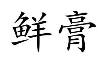 肥美是词语吗_肥美的含义和用法