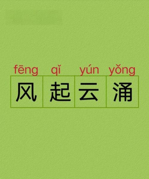 风什么云涌是什么意思_风什么云涌成语典故