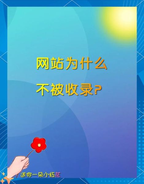 如何快速提高网站收录_为什么网站迟迟不收录