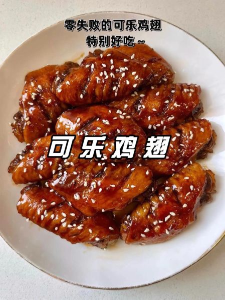 可乐鸡翅怎么做才好吃_家庭版可乐鸡翅简单做法