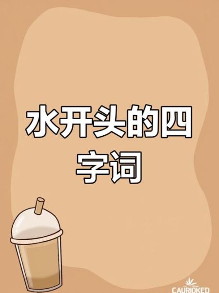 水什么词语三字_水什么词语三字常用