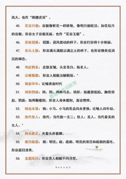 形容人外貌的成语有哪些_如何巧妙运用