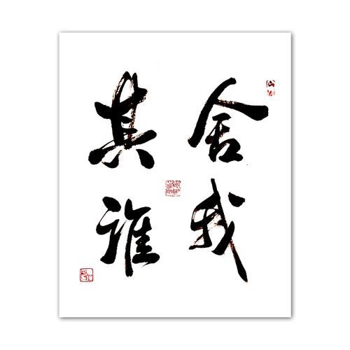 舍我其谁是什么意思_舍我其谁出自哪里