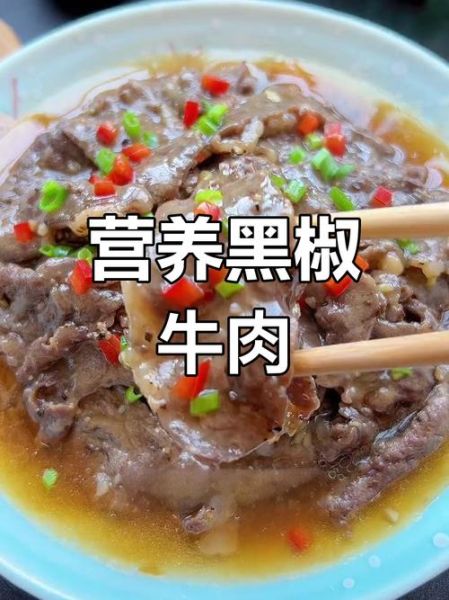 黑椒牛肉怎么做_黑椒牛肉腌制多久才入味