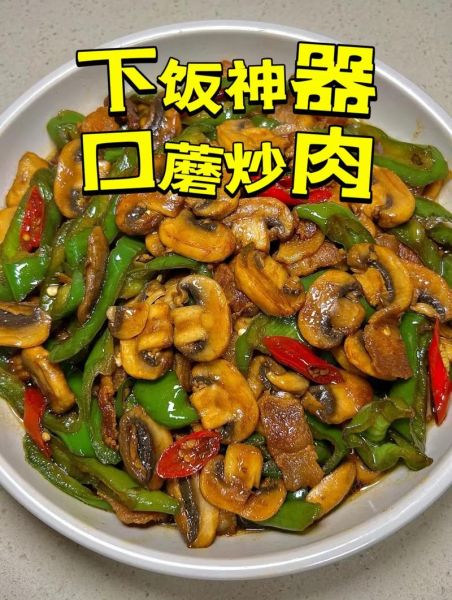 口蘑怎么做好吃_口蘑的家常做法步骤