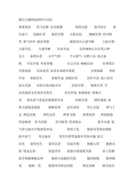 面部神态词语有哪些_如何描写人物表情