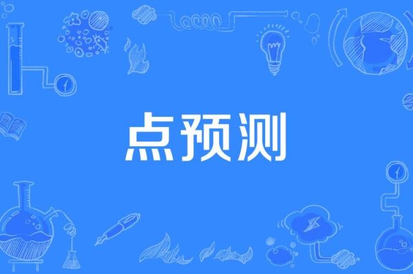 科学预测方法有哪些_如何提高预测准确率