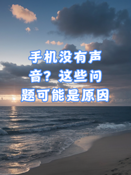 手机突然没声音了怎么回事_手机没有声音是什么原因
