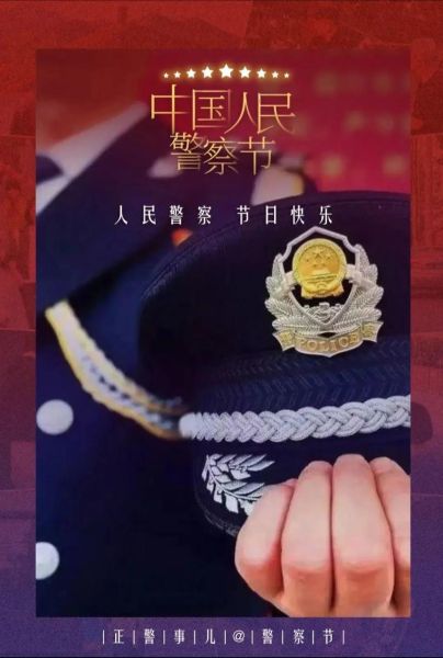 警察节是几月几日_警察节放假吗
