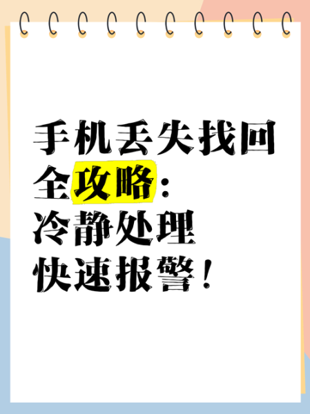 手机丢了报警有用吗_报警找回手机流程