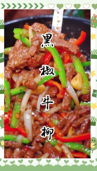 黑椒牛柳怎么做才嫩_黑椒牛柳腌制多久最好