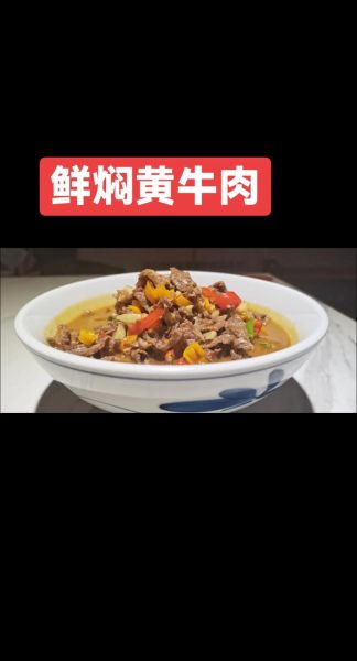 黄焖牛肉怎么做才正宗_正宗黄焖牛肉配方