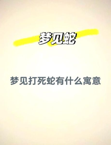 梦到大猛蛇是什么意思_梦见大猛蛇好不好