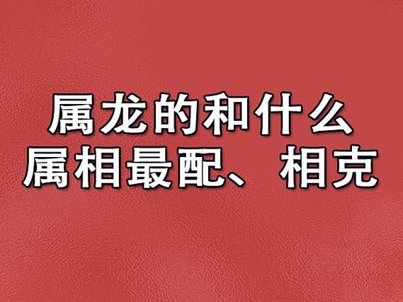 属龙和什么属相相克_属龙相冲生肖有哪些