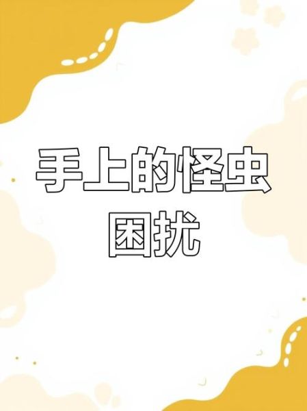 梦到手上蛆_梦见蛆虫爬满手是什么意思