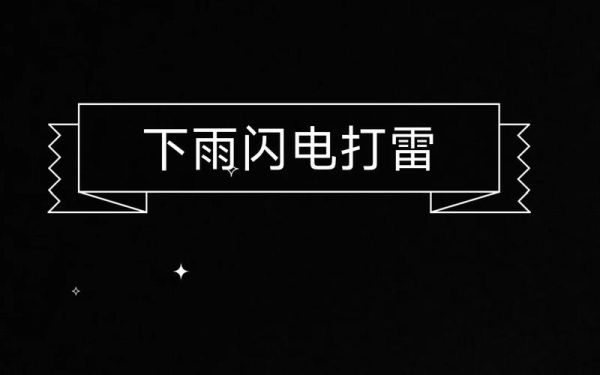 梦到闪电打雷下雨是什么意思_如何化解梦境恐惧