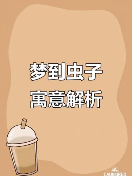 梦见身上长虫子_是什么意思