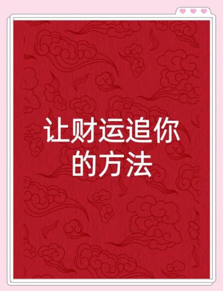 转发财运滚滚真的能招财吗_转发财运滚滚的禁忌
