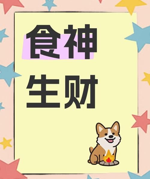 食神格财运好吗_食神格如何提升财运