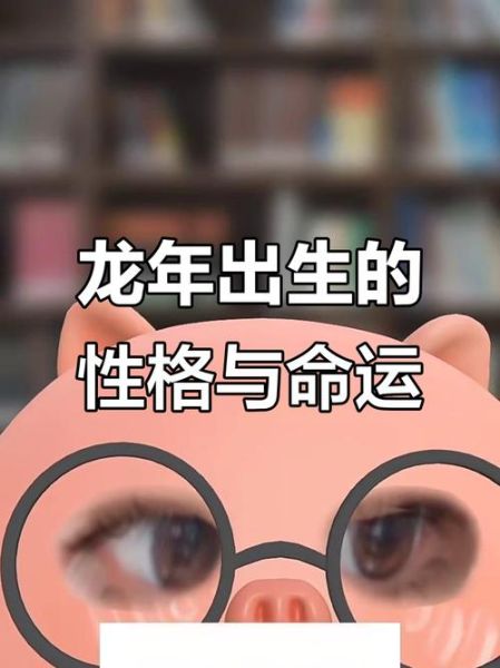 龙年出生的人性格特点_龙年属相运势如何