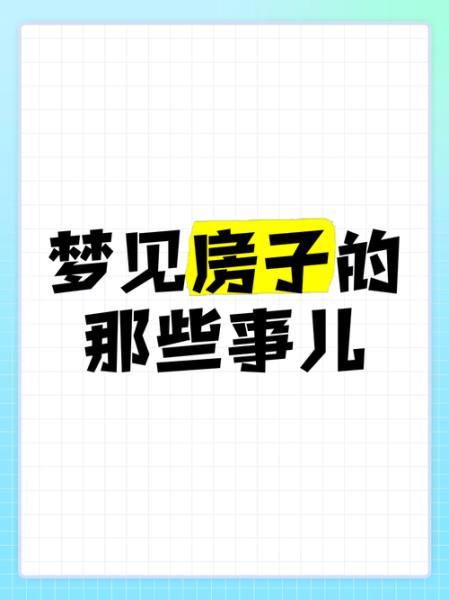 梦到没有房子住_梦见无家可归预示什么