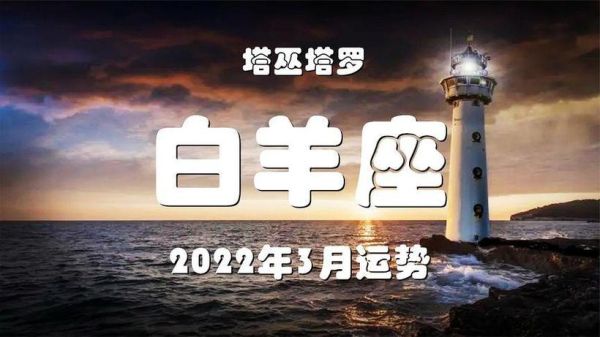 白羊座3月爱情运势如何_白羊座3月感情走向