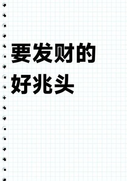 梦见发财运了_梦见发财运了是什么意思