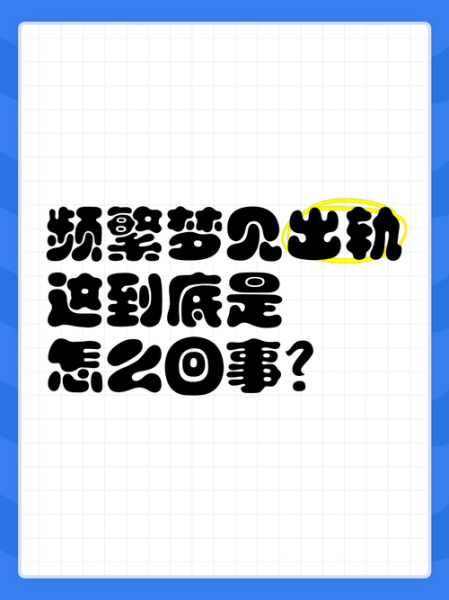 总是梦到老公出轨_意味着什么