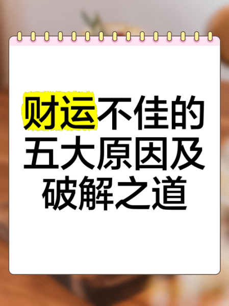 财运困字怎么破解_财运不佳怎么办