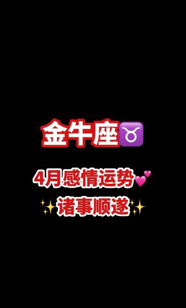 金牛女4月运势如何_金牛女4月感情走向