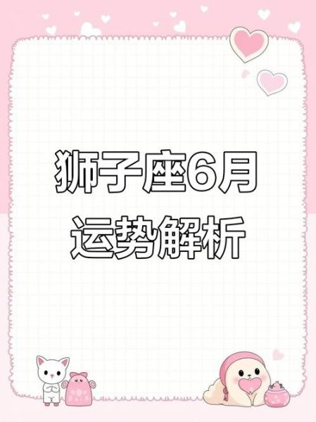 狮子座6月9日运势_如何提升桃花运