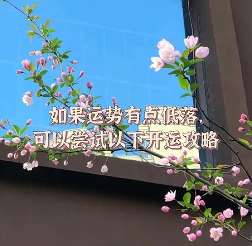 运势低谷怎么办_如何转运走出低谷