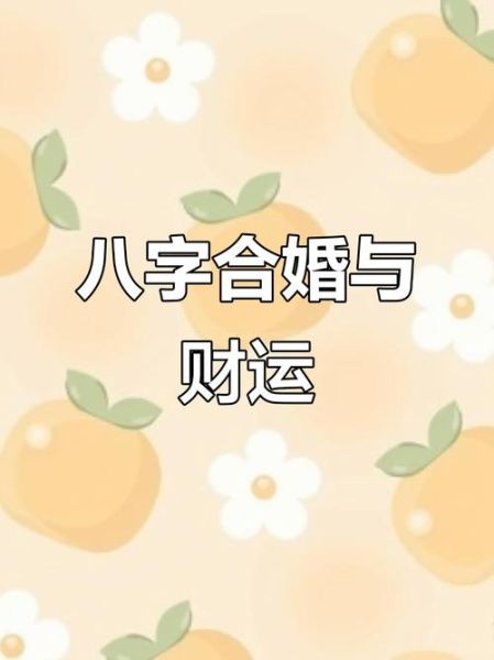 结婚后财运不好八字_如何破解