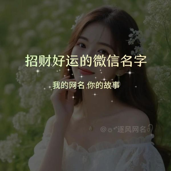 能带来财运的微信名怎么取_最旺财运的微信昵称有哪些