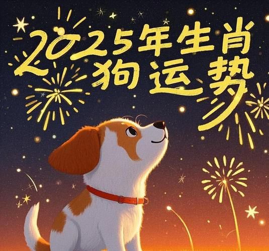 狗年生肖运势_属狗人2025年运程
