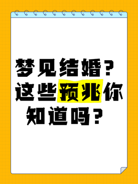 梦见自己结婚是什么意思_梦见自己结婚预示着什么