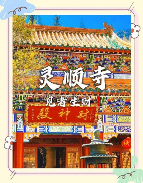 求姻缘最灵验的寺庙_求财运最旺的方位