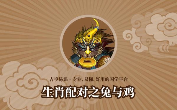 鸡兔属相结婚好吗_鸡兔婚配注意事项