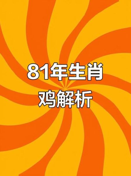 81年鸡今日运势如何_属鸡人今日财运方位