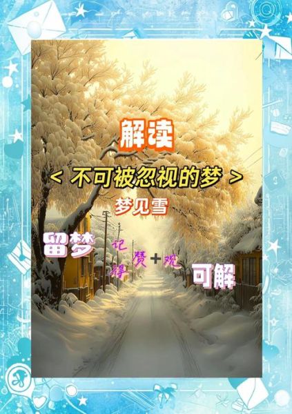 梦到雪景是什么意思_梦见下雪预示什么