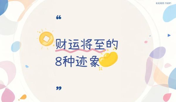财运来临的征兆有哪些_如何抓住财运机会