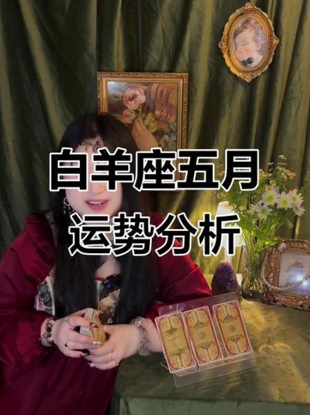 白羊座5月运势如何_白羊座5月感情走向