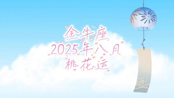 金牛座10月桃花运如何_金牛座10月桃花旺不旺