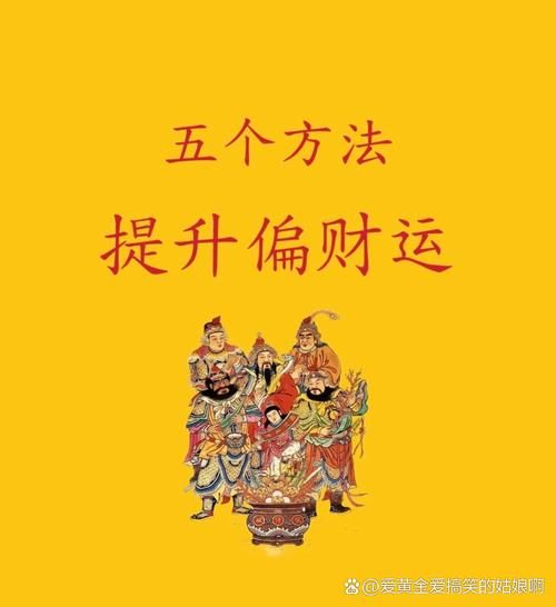 财多走财运_如何提升偏财运