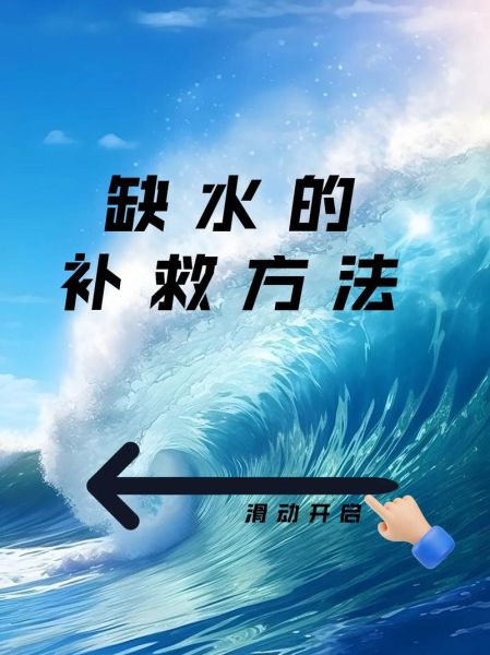 命里缺水财运不旺吗_缺水怎么补救