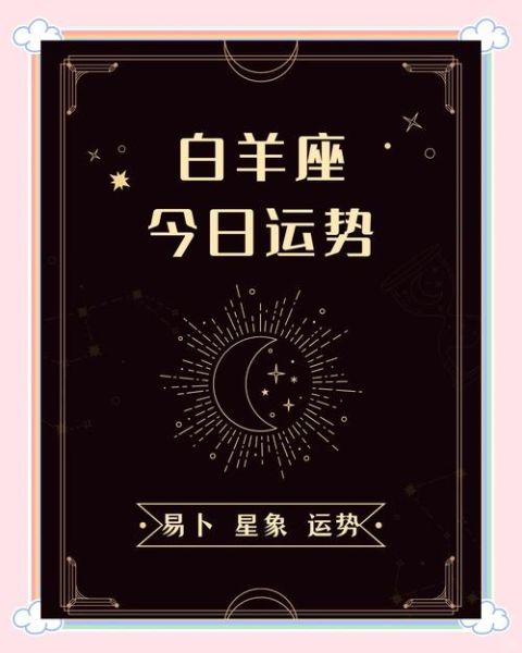 白羊座10月运势_如何提升事业与爱情运