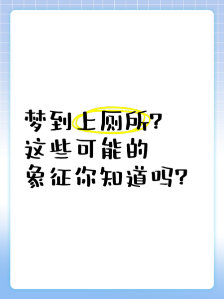 梦到小厕所是什么意思_梦到小厕所预示着什么