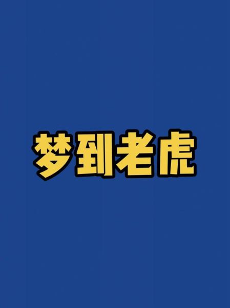 梦到养老虎是什么意思_梦见养老虎吉凶解析