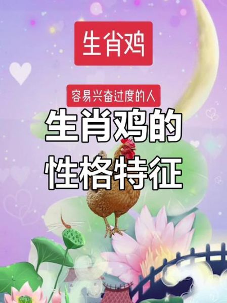 鸡属相性格怎么样_鸡年出生运势好吗