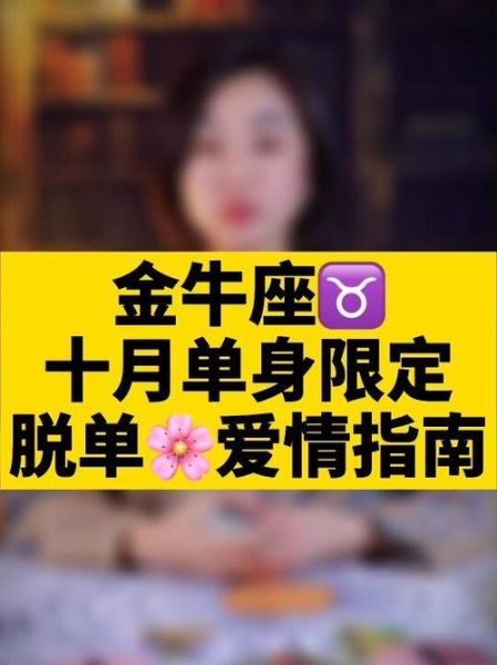 金牛座2018爱情运势_单身如何脱单